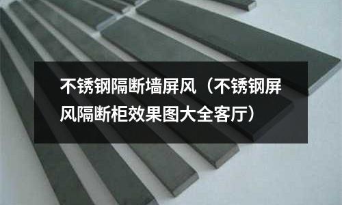 不銹鋼隔斷墻屏風(不銹鋼屏風隔斷柜效果圖大全客廳)