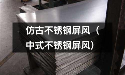 仿古不銹鋼屏風(中式不銹鋼屏風)