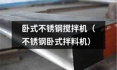 臥式不銹鋼攪拌機（不銹鋼臥式拌料機）