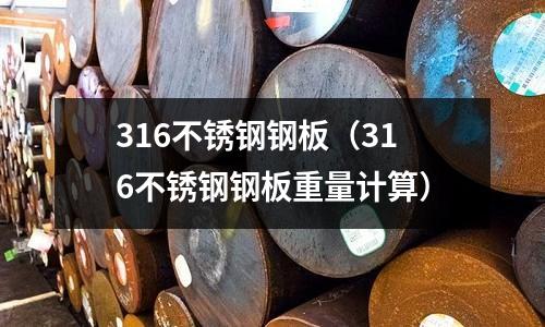 316不銹鋼鋼板（316不銹鋼鋼板重量計算）