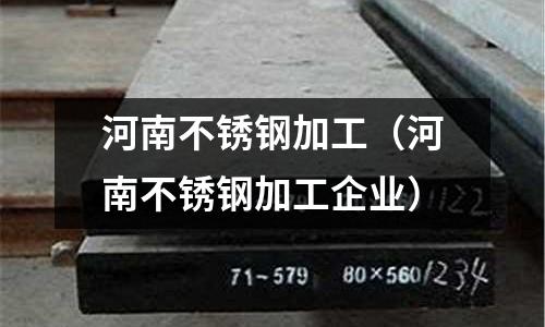 河南不銹鋼加工(河南不銹鋼加工企業(yè))