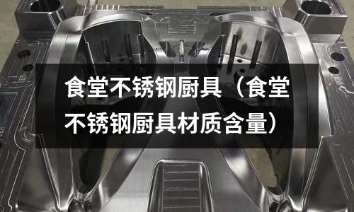 食堂不銹鋼廚具(食堂不銹鋼廚具材質含量)