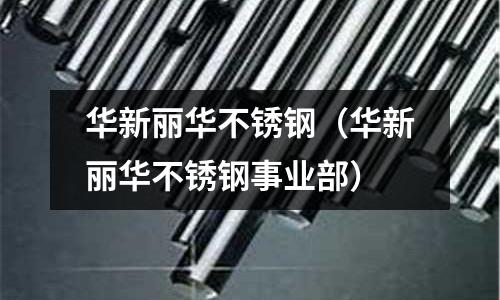 華新麗華不銹鋼(華新麗華不銹鋼事業部)