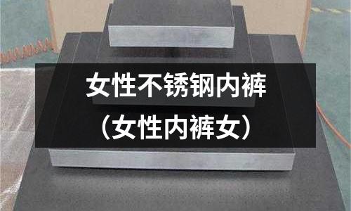 女性不銹鋼內褲(女性內褲女)