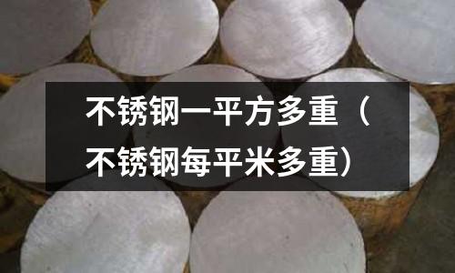 不銹鋼一平方多重（不銹鋼每平米多重）