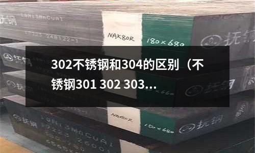 302不銹鋼和304的區別(不銹鋼301 302 303 304的區別)