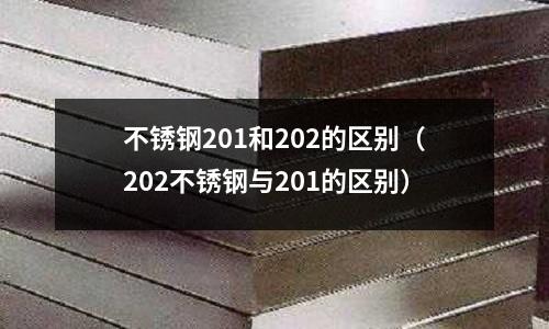 不銹鋼201和202的區別(202不銹鋼與201的區別)