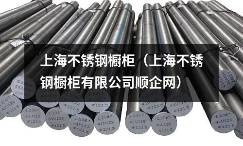 上海不銹鋼櫥柜（上海不銹鋼櫥柜有限公司順企網）