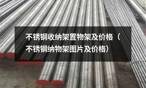 不銹鋼收納架置物架及價格(不銹鋼納物架圖片及價格)