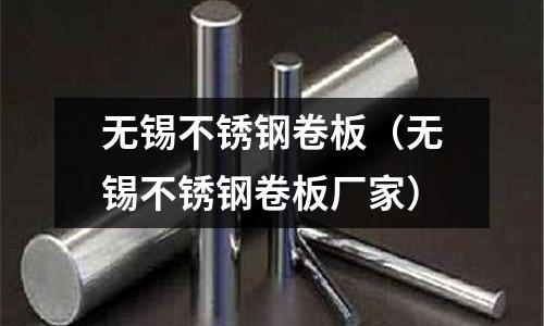 無錫不銹鋼卷板(無錫不銹鋼卷板廠家)