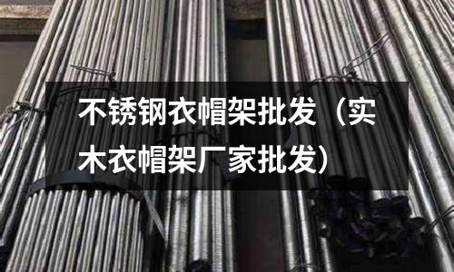 不銹鋼衣帽架批發(實木衣帽架廠家批發)