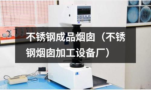 不銹鋼成品煙囪（不銹鋼煙囪加工設備廠）