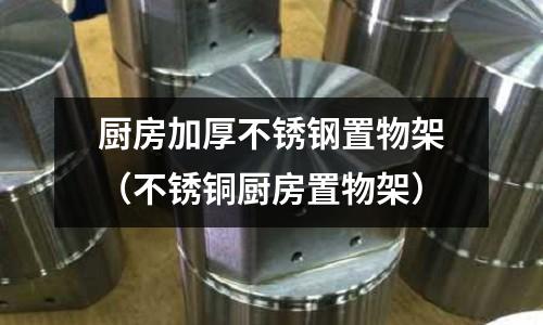 廚房加厚不銹鋼置物架(不銹銅廚房置物架)