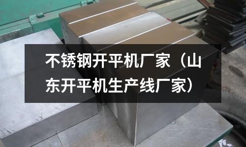 不銹鋼開平機廠家（山東開平機生產線廠家）