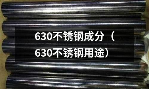 630不銹鋼成分(630不銹鋼用途)