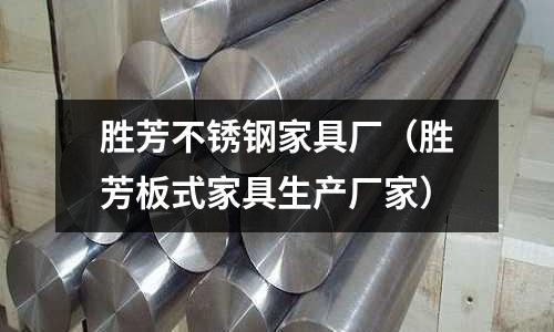 勝芳不銹鋼家具廠（勝芳板式家具生產廠家）