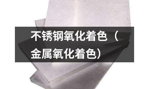 不銹鋼氧化著色(金屬氧化著色)
