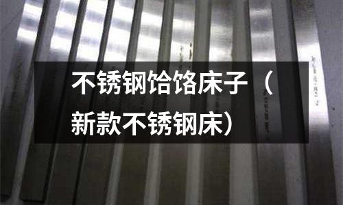 不銹鋼饸饹床子(新款不銹鋼床)