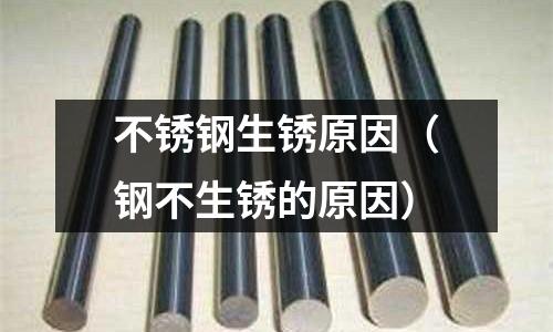 不銹鋼生銹原因(鋼不生銹的原因)