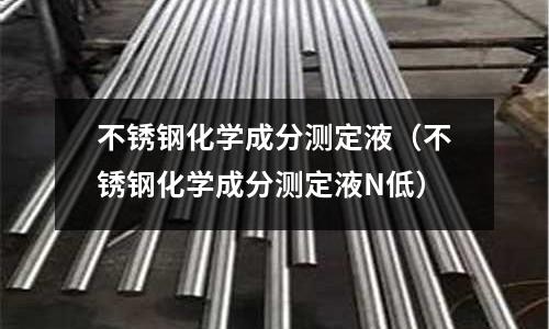 不銹鋼化學成分測定液（不銹鋼化學成分測定液N低）