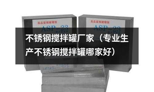 不銹鋼攪拌罐廠家(專業生產不銹鋼攪拌罐哪家好)