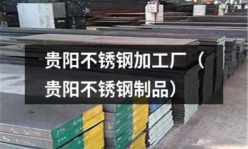 貴陽不銹鋼加工廠（貴陽不銹鋼制品）