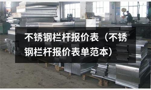 不銹鋼欄桿報價表(不銹鋼欄桿報價表單范本)