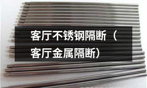 客廳不銹鋼隔斷(客廳金屬隔斷)