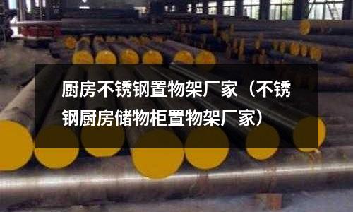 廚房不銹鋼置物架廠家(不銹鋼廚房儲物柜置物架廠家)