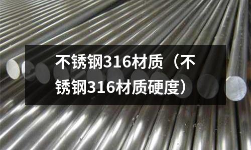 不銹鋼316材質(不銹鋼316材質硬度)
