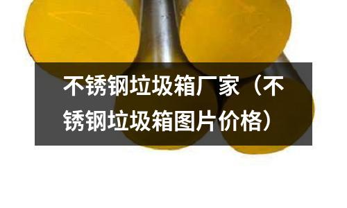 不銹鋼垃圾箱廠家(不銹鋼垃圾箱圖片價格)