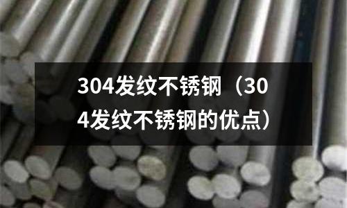 304發紋不銹鋼（304發紋不銹鋼的優點）