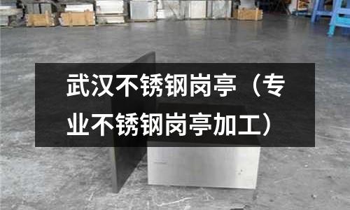 武漢不銹鋼崗亭(專業不銹鋼崗亭加工)