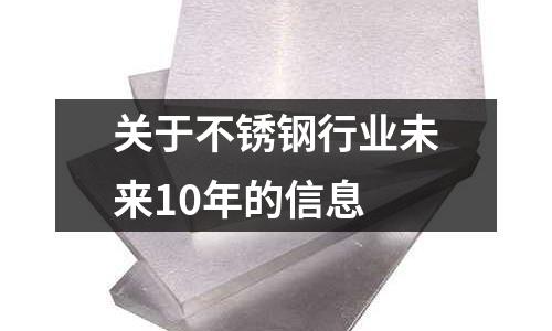 關于不銹鋼行業未來10年的信息