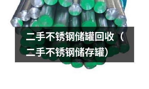 二手不銹鋼儲(chǔ)罐回收(二手不銹鋼儲(chǔ)存罐)