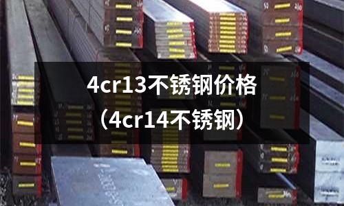 4cr13不銹鋼價格（4cr14不銹鋼）
