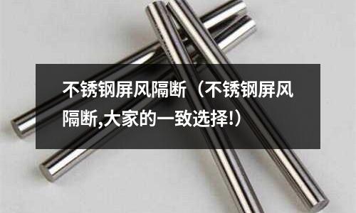 不銹鋼屏風隔斷（不銹鋼屏風隔斷,大家的一致選擇!）
