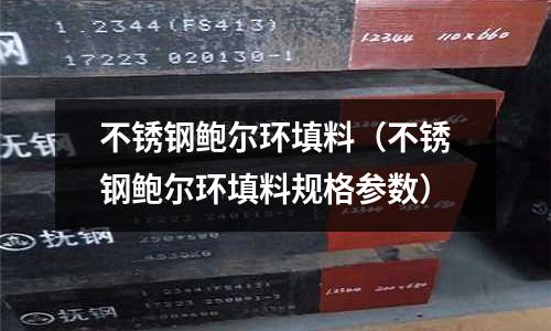 不銹鋼鮑爾環填料(不銹鋼鮑爾環填料規格參數)