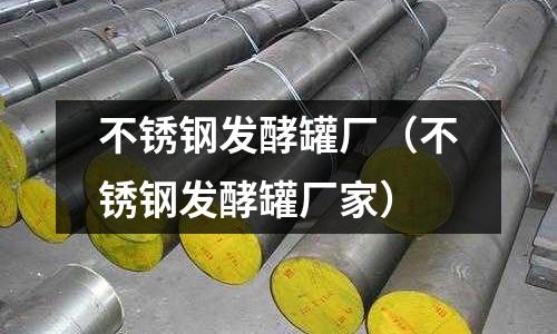 不銹鋼發酵罐廠(不銹鋼發酵罐廠家)