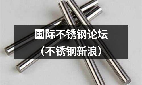 國際不銹鋼論壇(不銹鋼新浪)