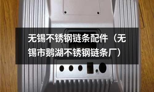 無錫不銹鋼鏈條配件（無錫市鵝湖不銹鋼鏈條廠）