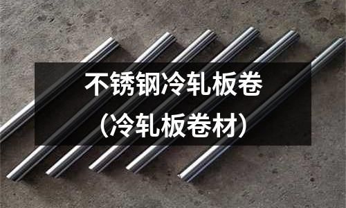 不銹鋼冷軋板卷(冷軋板卷材)