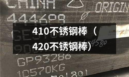 410不銹鋼棒(420不銹鋼棒)