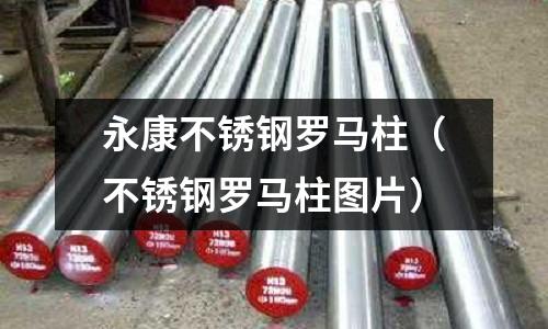 永康不銹鋼羅馬柱（不銹鋼羅馬柱圖片）