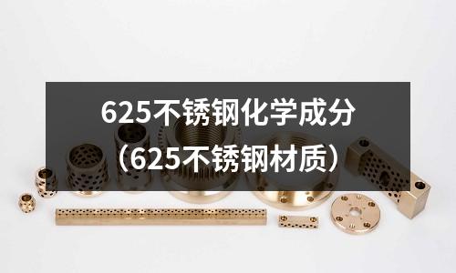 625不銹鋼化學成分(625不銹鋼材質)