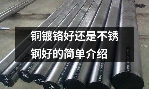 銅鍍鉻好還是不銹鋼好的簡(jiǎn)單介紹