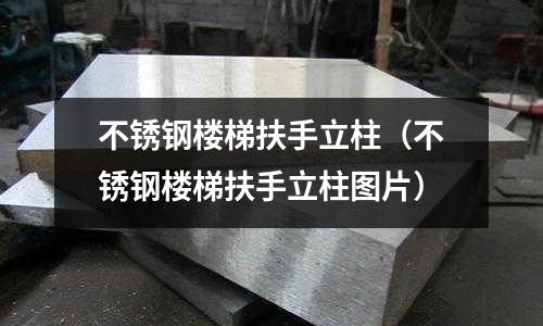不銹鋼樓梯扶手立柱(不銹鋼樓梯扶手立柱圖片)