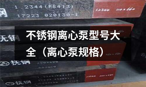 不銹鋼離心泵型號(hào)大全(離心泵規(guī)格)