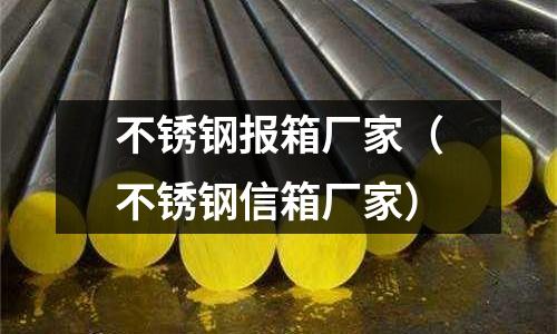 不銹鋼報(bào)箱廠家(不銹鋼信箱廠家)
