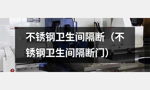 不銹鋼衛生間隔斷（不銹鋼衛生間隔斷門）